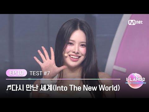 [I-LAND2/10회] '방지민, 김규리, 마이, 유사랑, 정세비, 후코' ♬다시 만난 세계 - 소녀시대 @셀프 메이드 테스트 | Mnet 240627 방송