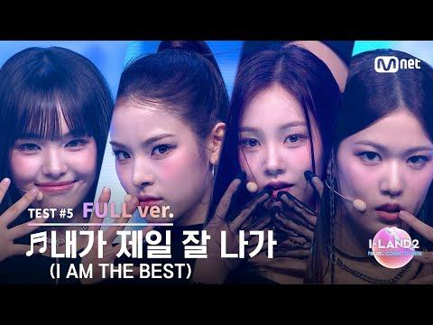 [I-LAND2/8회 풀버전] '김수정, 마이, 손주원, 윤지윤' ♬내가 제일 잘 나가(I AM THE BEST) - 2NE1 @BLACK MADE TEST