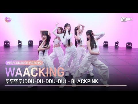 [I-LAND2] Performance Video #2 Waacking♬뚜두뚜두(DDU-DU-DDU-DU) (REMIX)