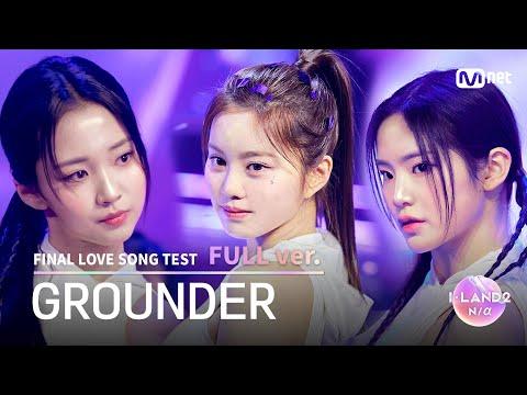 [I-LAND2/2회 풀버전] GROUNDER ♬FINAL LOVE SONG