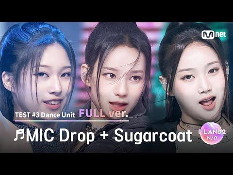 [I-LAND2/5회 풀버전] '오유나, 유사랑, 유이' ♬MIC Drop + Sugarcoat(NATTY solo) @유닛 배틀 '댄스 유닛'